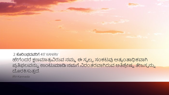 2 ಕೊರಿಂಥದವರಿಗೆ 4:17 KANIRV Bible Verse Image