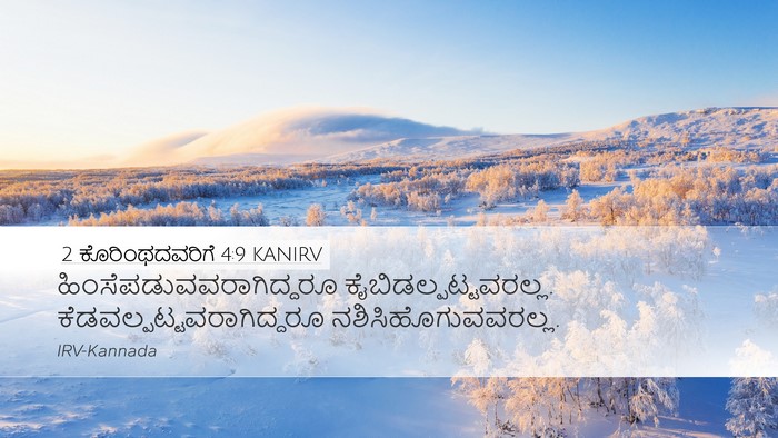 2 ಕೊರಿಂಥದವರಿಗೆ 4:9 KANIRV Bible Verse Image