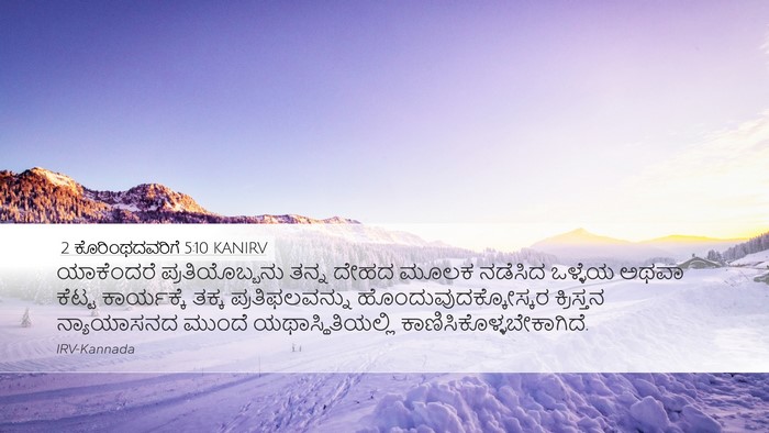 2 ಕೊರಿಂಥದವರಿಗೆ 5:10 KANIRV Bible Verse Image