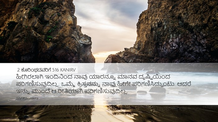 2 ಕೊರಿಂಥದವರಿಗೆ 5:16 KANIRV Bible Verse Image