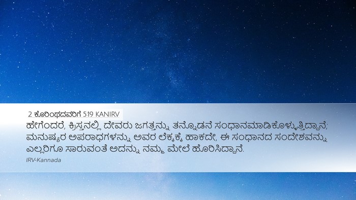 2 ಕೊರಿಂಥದವರಿಗೆ 5:19 KANIRV Bible Verse Image