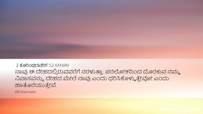 2 ಕೊರಿಂಥದವರಿಗೆ 5:2 KANIRV Bible Verse Image
