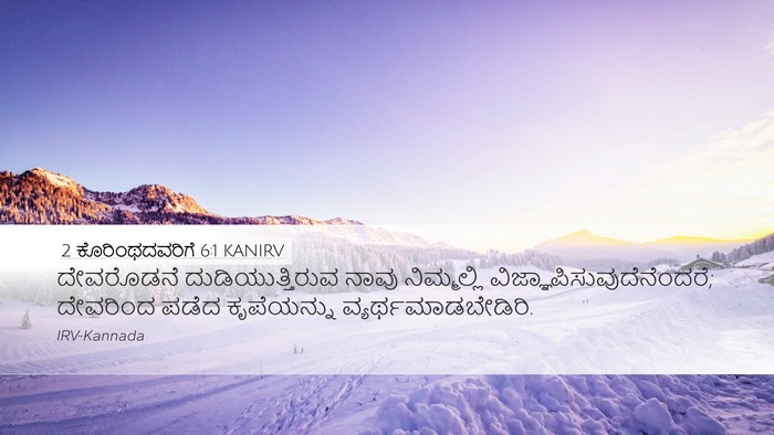 2 ಕೊರಿಂಥದವರಿಗೆ 6:1 KANIRV Bible Verse Image