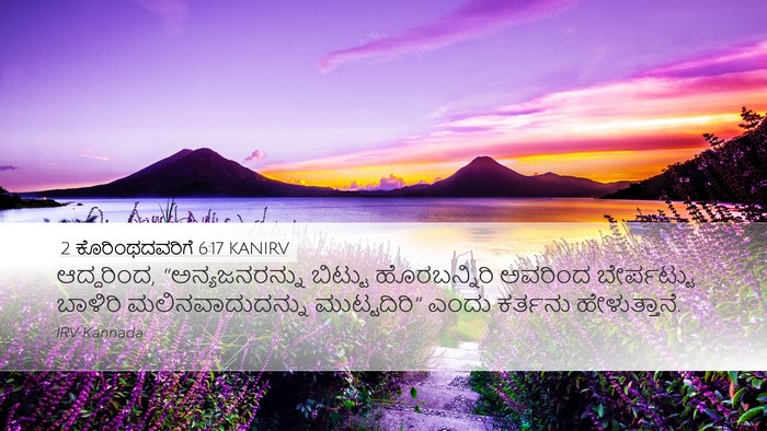 2 ಕೊರಿಂಥದವರಿಗೆ 6:17 KANIRV Bible Verse Image