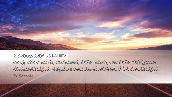 2 ಕೊರಿಂಥದವರಿಗೆ 6:8 KANIRV Bible Verse Image