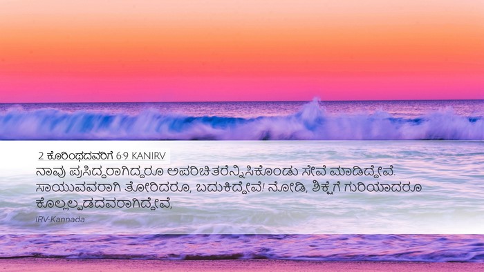 2 ಕೊರಿಂಥದವರಿಗೆ 6:9 KANIRV Bible Verse Image