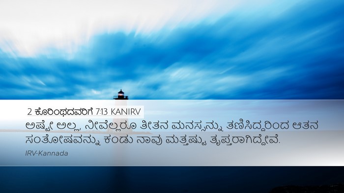 2 ಕೊರಿಂಥದವರಿಗೆ 7:13 KANIRV Bible Verse Image