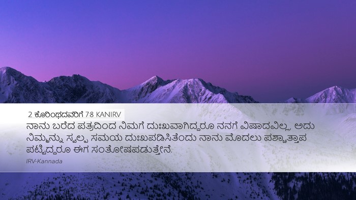 2 ಕೊರಿಂಥದವರಿಗೆ 7:8 KANIRV Bible Verse Image