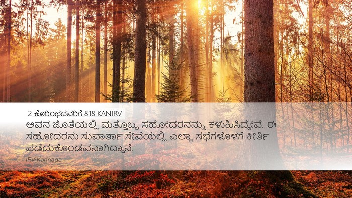 2 ಕೊರಿಂಥದವರಿಗೆ 8:18 KANIRV Bible Verse Image