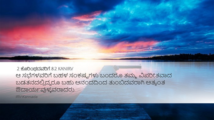 2 ಕೊರಿಂಥದವರಿಗೆ 8:2 KANIRV Bible Verse Image