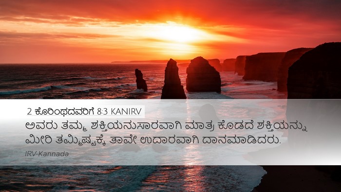 2 ಕೊರಿಂಥದವರಿಗೆ 8:3 KANIRV Bible Verse Image