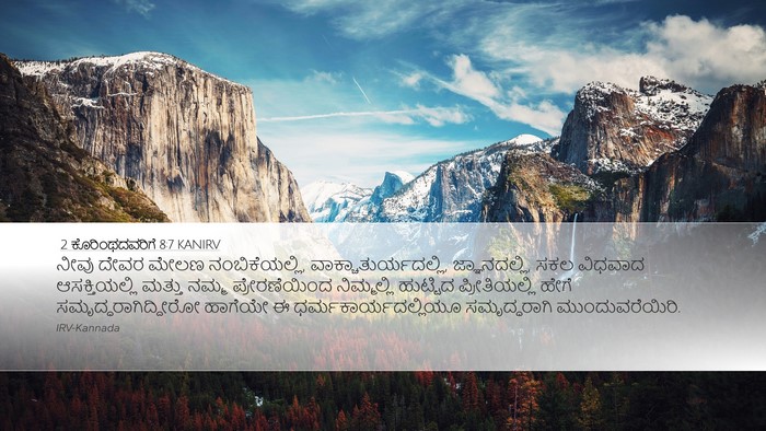 2 ಕೊರಿಂಥದವರಿಗೆ 8:7 KANIRV Bible Verse Image