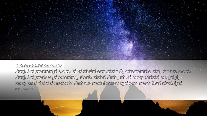2 ಕೊರಿಂಥದವರಿಗೆ 9:4 KANIRV Desktop Wallpaper - ನೀವು - Desktop Bible Verse Wallpaper