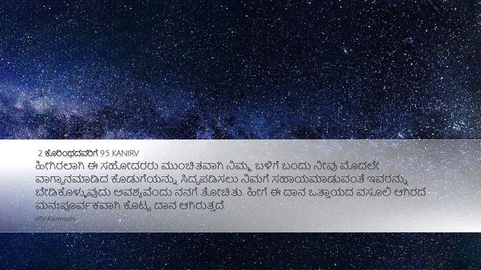 2 ಕೊರಿಂಥದವರಿಗೆ 9:5 KANIRV Bible Verse Image