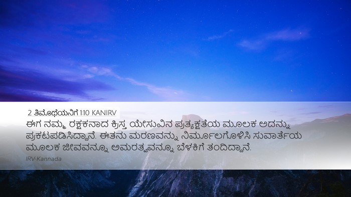 2 ತಿಮೊಥೆಯನಿಗೆ 1:10 KANIRV Bible Verse Image