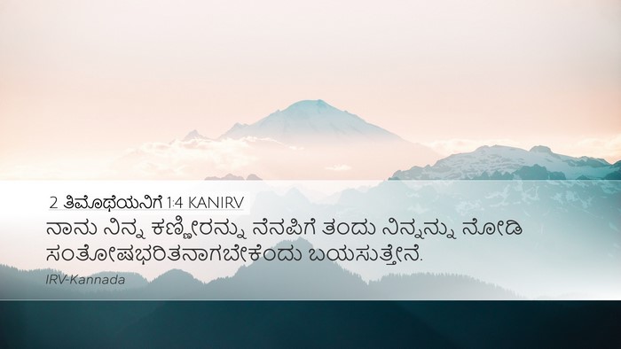 2 ತಿಮೊಥೆಯನಿಗೆ 1:4 KANIRV Bible Verse Image