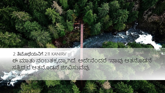 2 ತಿಮೊಥೆಯನಿಗೆ 2:11 KANIRV Bible Verse Image