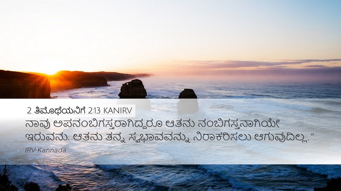 2 ತಿಮೊಥೆಯನಿಗೆ 2:13 KANIRV Bible Verse Image