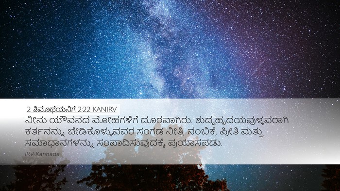 2 ತಿಮೊಥೆಯನಿಗೆ 2:22 KANIRV Bible Verse Image