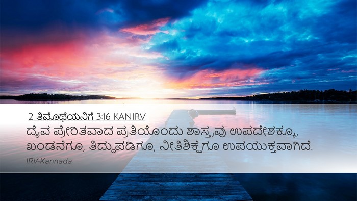 2 ತಿಮೊಥೆಯನಿಗೆ 3:16 KANIRV Bible Verse Image