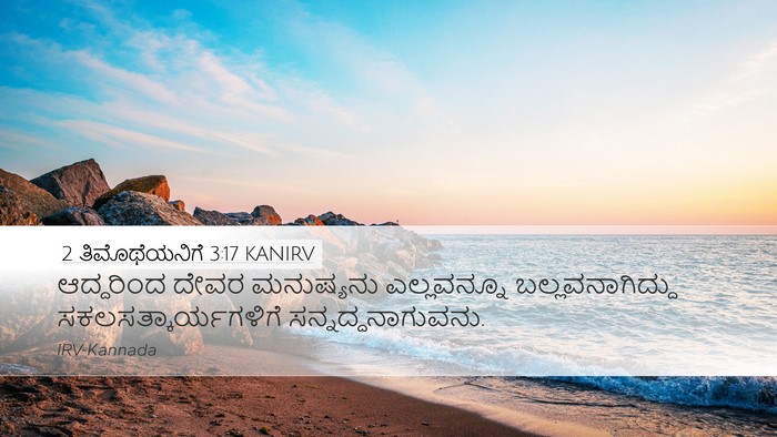 2 ತಿಮೊಥೆಯನಿಗೆ 3:17 KANIRV Bible Verse Image