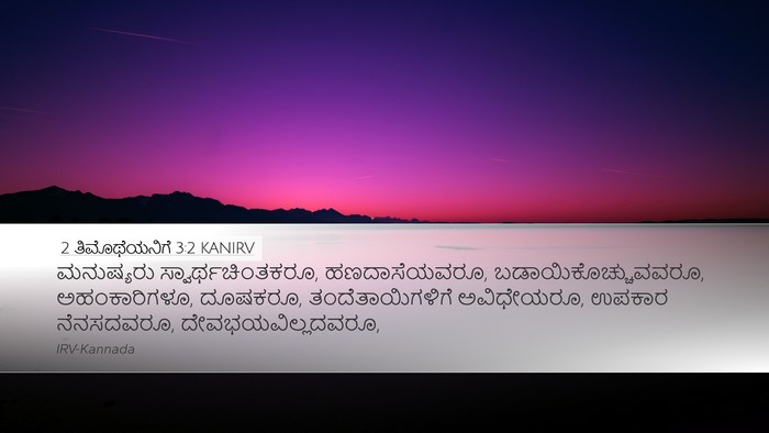 2 ತಿಮೊಥೆಯನಿಗೆ 3:2 KANIRV Bible Verse Image