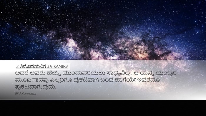 2 ತಿಮೊಥೆಯನಿಗೆ 3:9 KANIRV Bible Verse Image