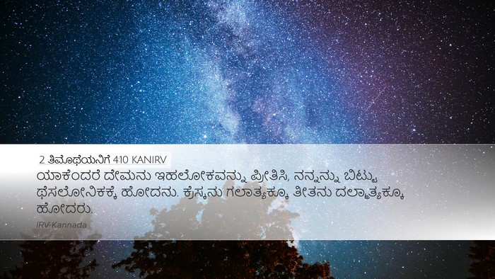 2 ತಿಮೊಥೆಯನಿಗೆ 4:10 KANIRV Bible Verse Image