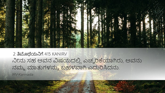 2 ತಿಮೊಥೆಯನಿಗೆ 4:15 KANIRV Bible Verse Image