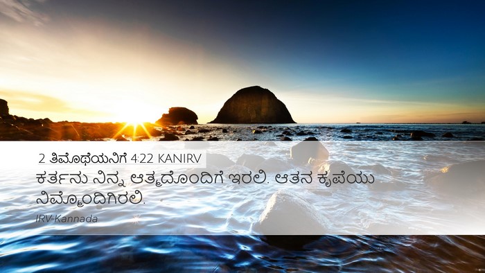 2 ತಿಮೊಥೆಯನಿಗೆ 4:22 KANIRV Bible Verse Image
