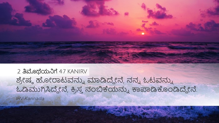 2 ತಿಮೊಥೆಯನಿಗೆ 4:7 KANIRV Bible Verse Image