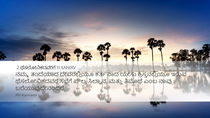 2 ಥೆಸಲೋನಿಕದವರಿಗೆ 1:1 KANIRV Bible Verse Image