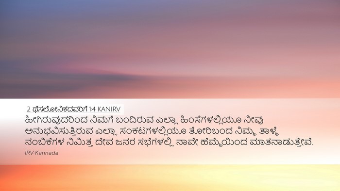 2 ಥೆಸಲೋನಿಕದವರಿಗೆ 1:4 KANIRV Bible Verse Image