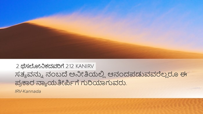 2 ಥೆಸಲೋನಿಕದವರಿಗೆ 2:12 KANIRV Bible Verse Image