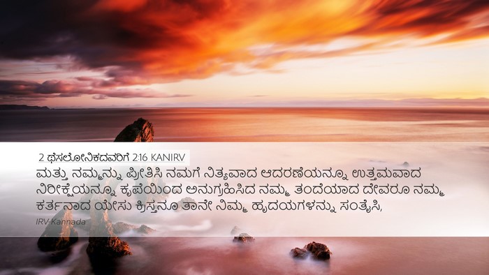 2 ಥೆಸಲೋನಿಕದವರಿಗೆ 2:16 KANIRV Bible Verse Image