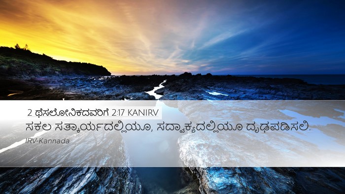 2 ಥೆಸಲೋನಿಕದವರಿಗೆ 2:17 KANIRV Bible Verse Image