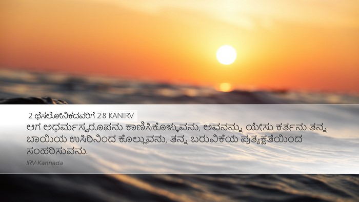 2 ಥೆಸಲೋನಿಕದವರಿಗೆ 2:8 KANIRV Bible Verse Image