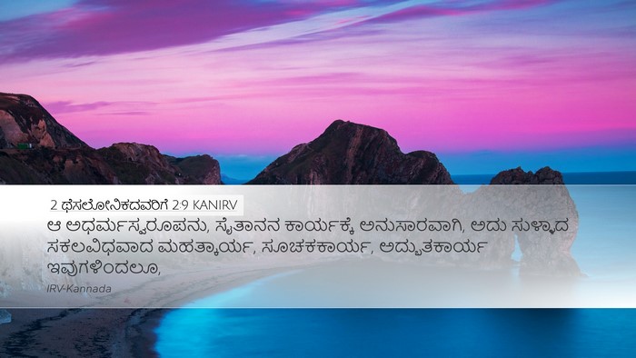 2 ಥೆಸಲೋನಿಕದವರಿಗೆ 2:9 KANIRV Bible Verse Image