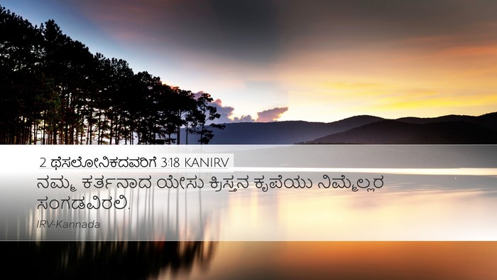 2 ಥೆಸಲೋನಿಕದವರಿಗೆ 3:18 KANIRV Bible Verse Image