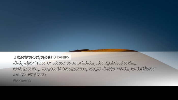 2 ಪೂರ್ವಕಾಲವೃತ್ತಾಂತ 1:10 KANIRV Bible Verse Image