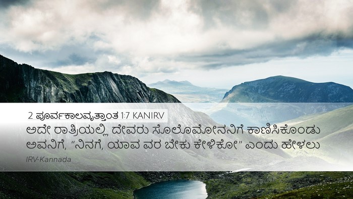2 ಪೂರ್ವಕಾಲವೃತ್ತಾಂತ 1:7 KANIRV Bible Verse Image