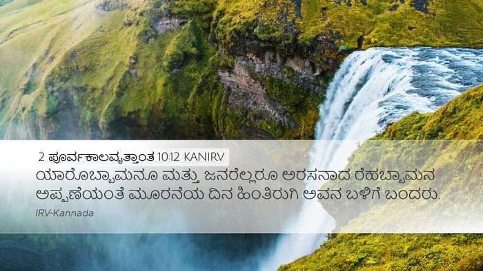 2 ಪೂರ್ವಕಾಲವೃತ್ತಾಂತ 10:12 KANIRV Bible Verse Image