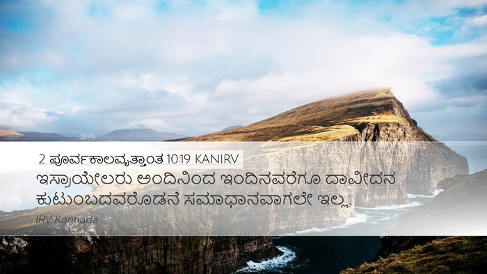 2 ಪೂರ್ವಕಾಲವೃತ್ತಾಂತ 10:19 KANIRV Bible Verse Image