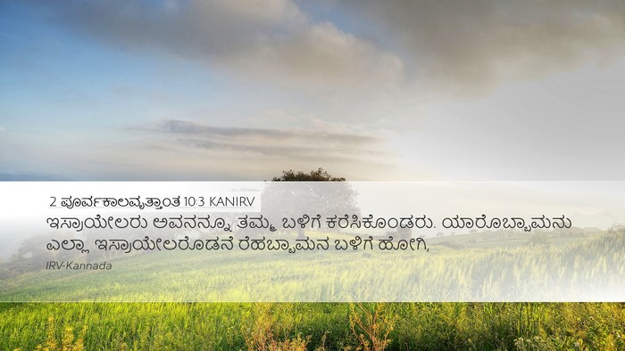 2 ಪೂರ್ವಕಾಲವೃತ್ತಾಂತ 10:3 KANIRV Desktop Wallpaper - ಇಸ್ರಾಯೇಲರು - Desktop Bible Verse Wallpaper