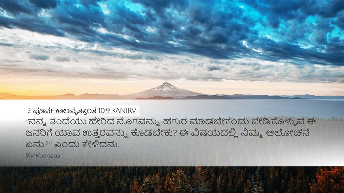 2 ಪೂರ್ವಕಾಲವೃತ್ತಾಂತ 10:9 KANIRV Bible Verse Image