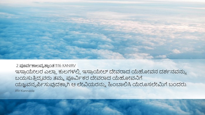 2 ಪೂರ್ವಕಾಲವೃತ್ತಾಂತ 11:16 KANIRV Bible Verse Image