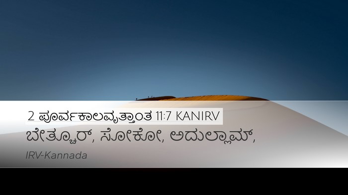 2 ಪೂರ್ವಕಾಲವೃತ್ತಾಂತ 11:7 KANIRV Bible Verse Image