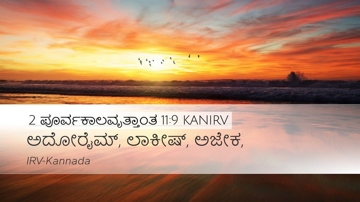 2 ಪೂರ್ವಕಾಲವೃತ್ತಾಂತ 11:9 KANIRV Desktop Wallpaper - ಅದೋರೈಮ್, ಲಾಕೀಷ್, - Desktop Bible Verse Wallpaper
