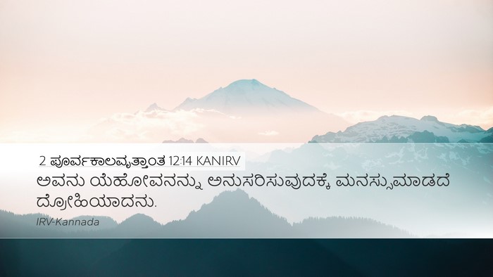 2 ಪೂರ್ವಕಾಲವೃತ್ತಾಂತ 12:14 KANIRV Bible Verse Image