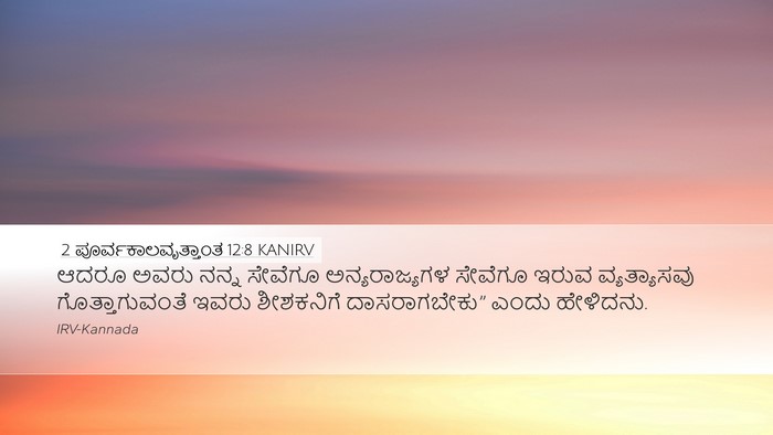 2 ಪೂರ್ವಕಾಲವೃತ್ತಾಂತ 12:8 KANIRV Bible Verse Image